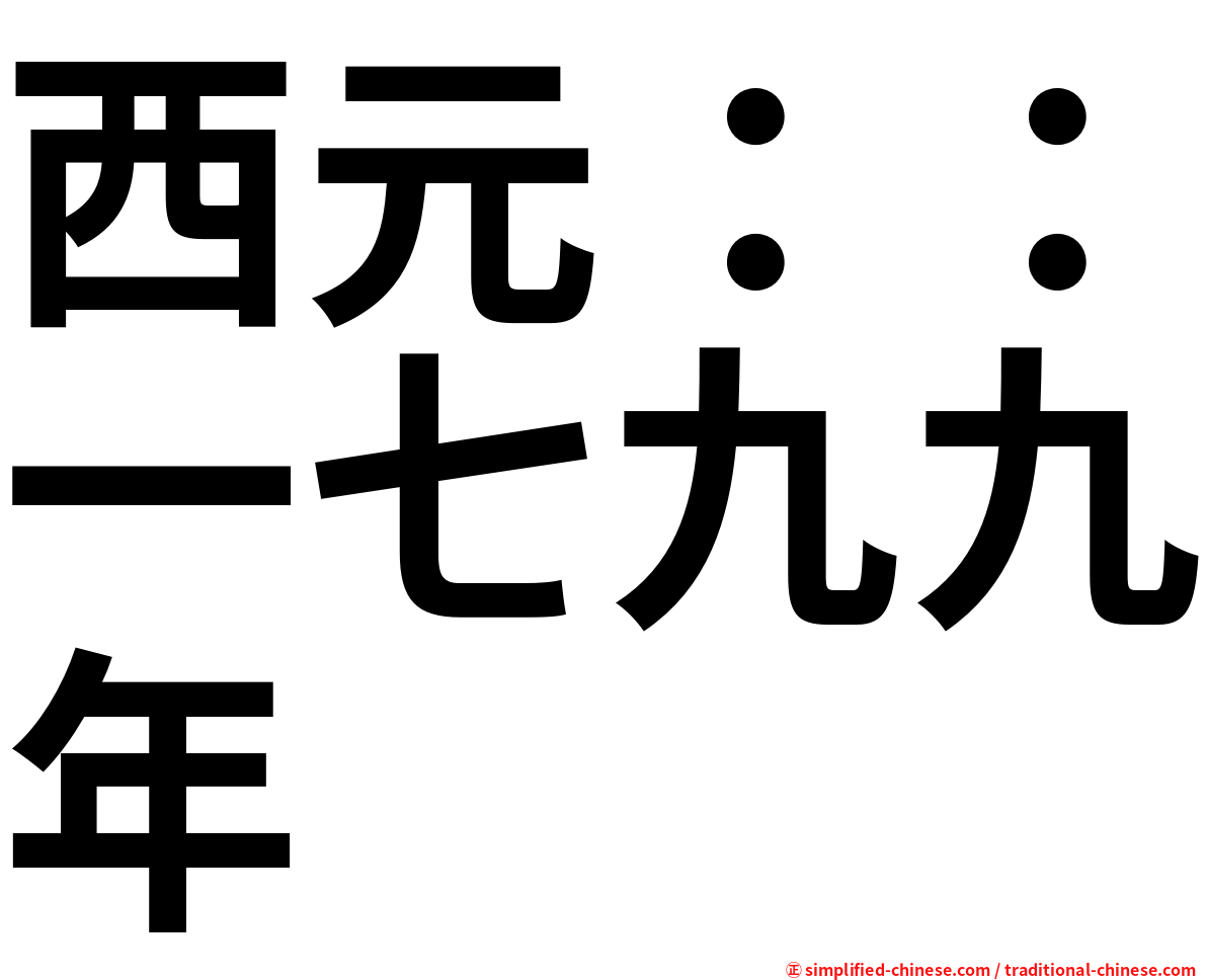 西元：：一七九九年