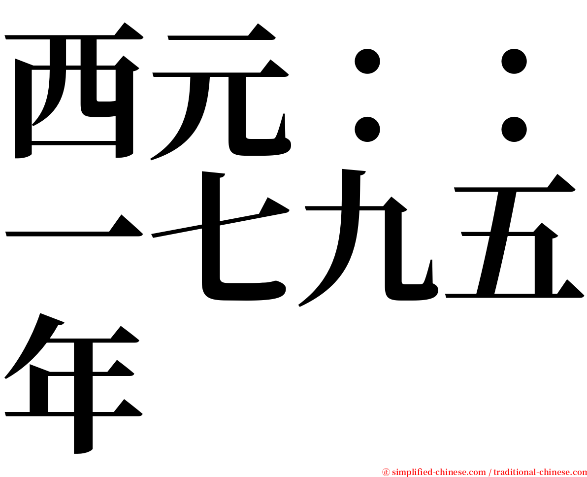 西元：：一七九五年 serif font