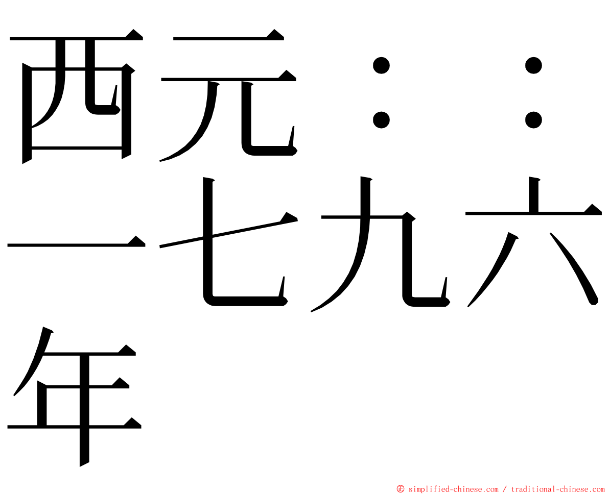 西元：：一七九六年 ming font