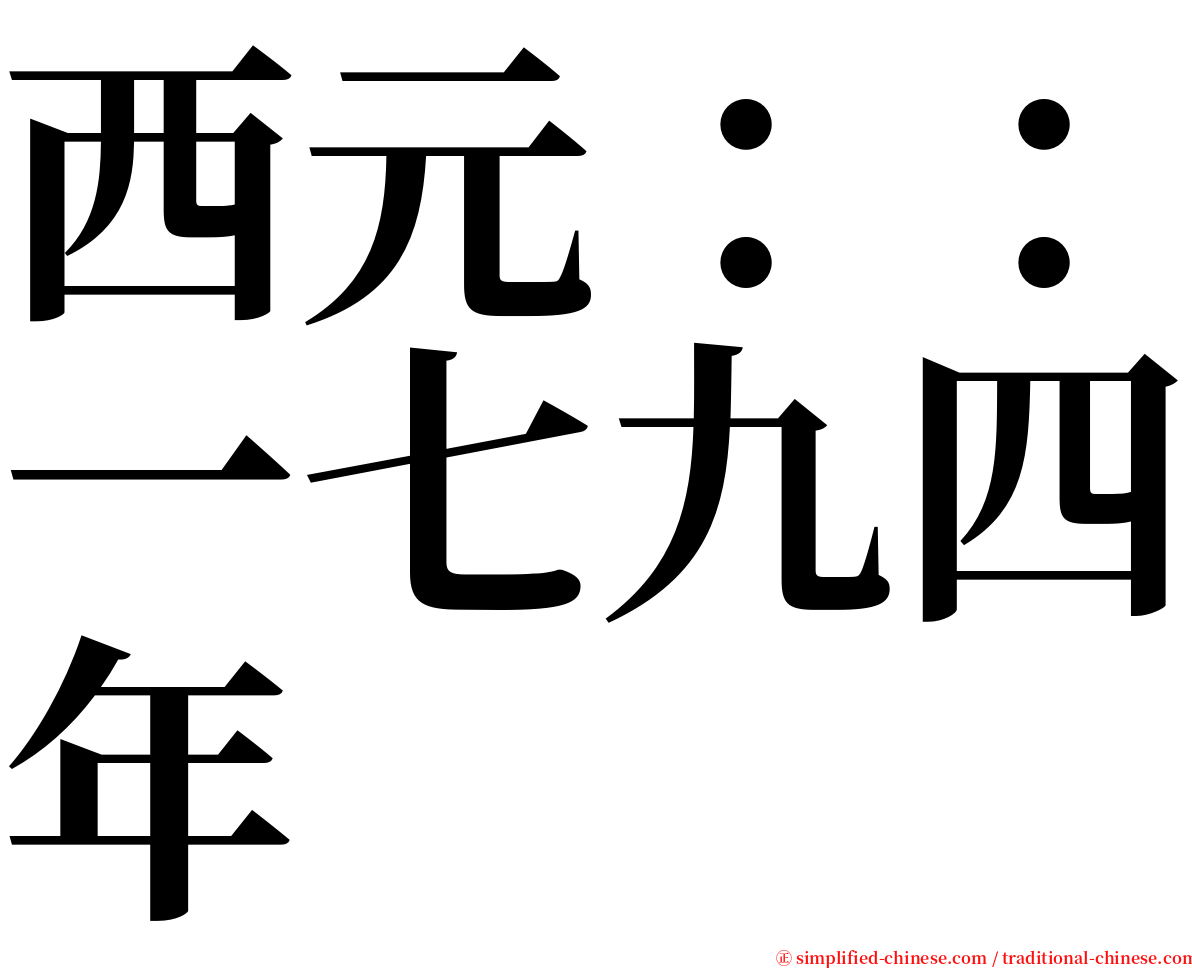 西元：：一七九四年 serif font