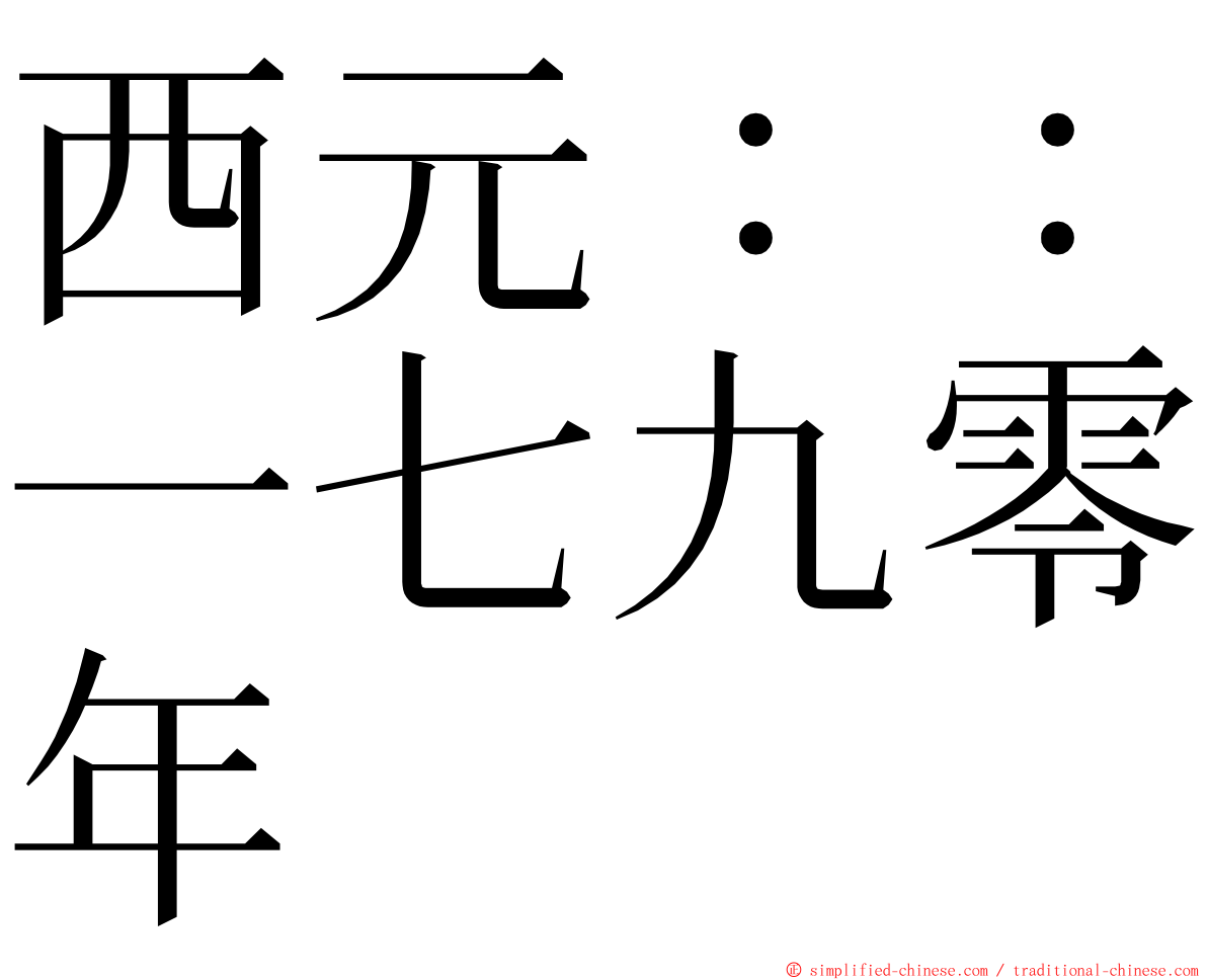 西元：：一七九零年 ming font