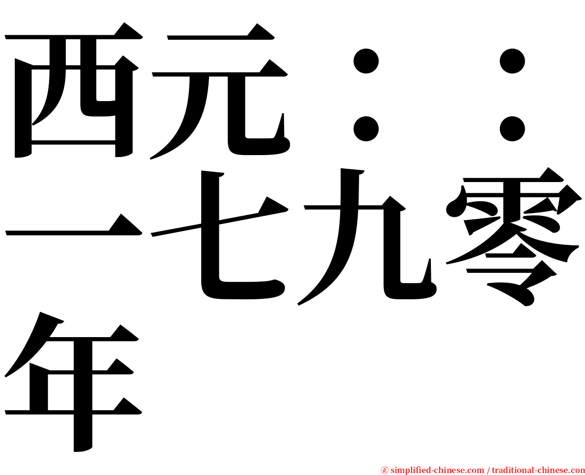 西元：：一七九零年 serif font