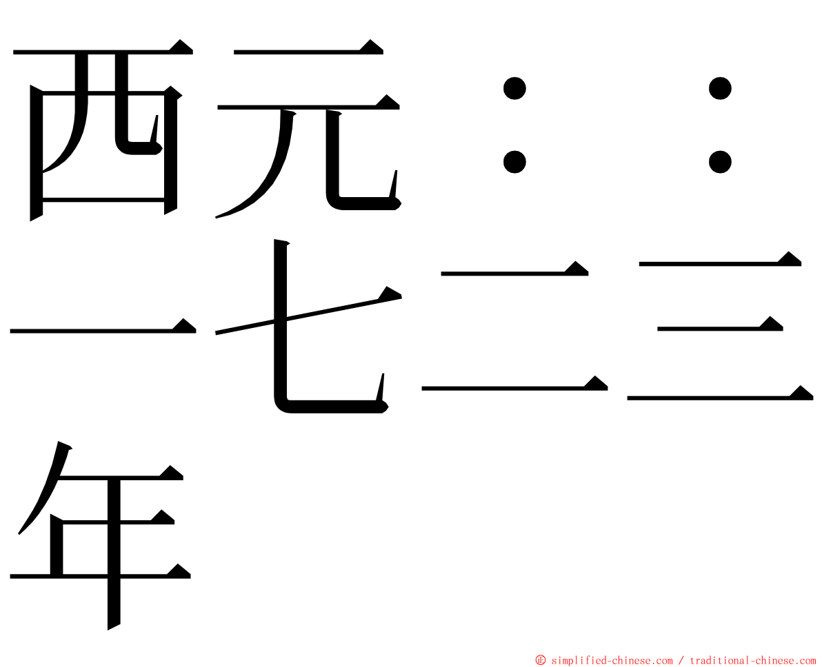 西元：：一七二三年 ming font
