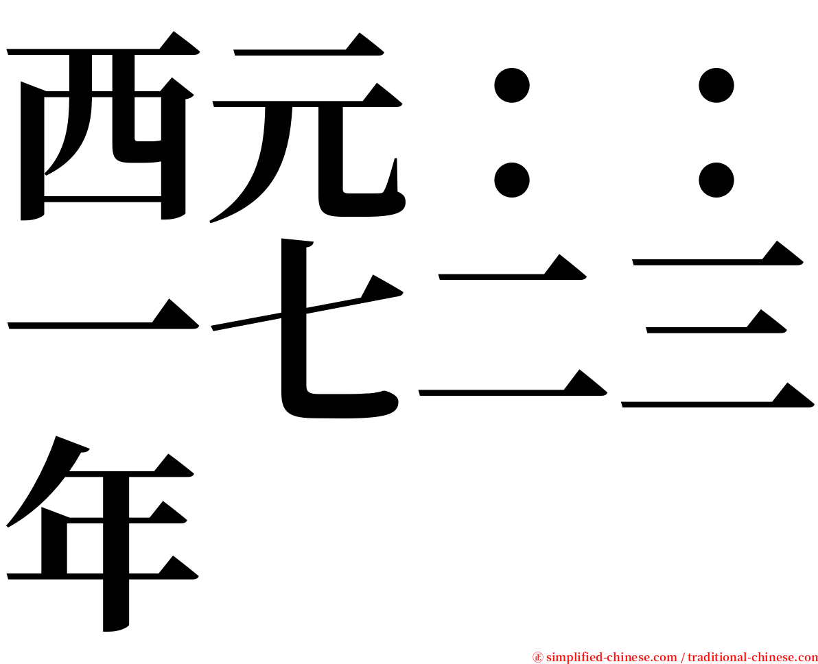 西元：：一七二三年 serif font