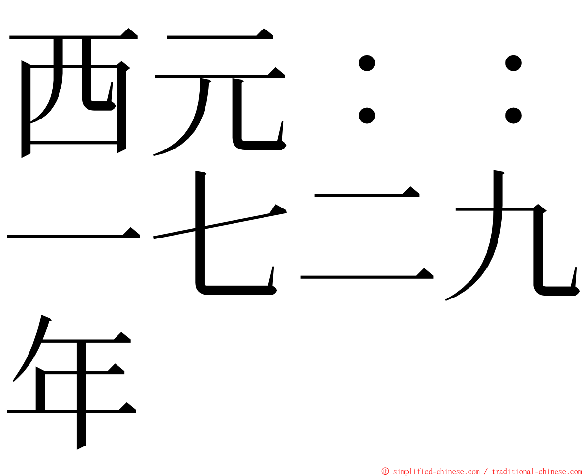 西元：：一七二九年 ming font