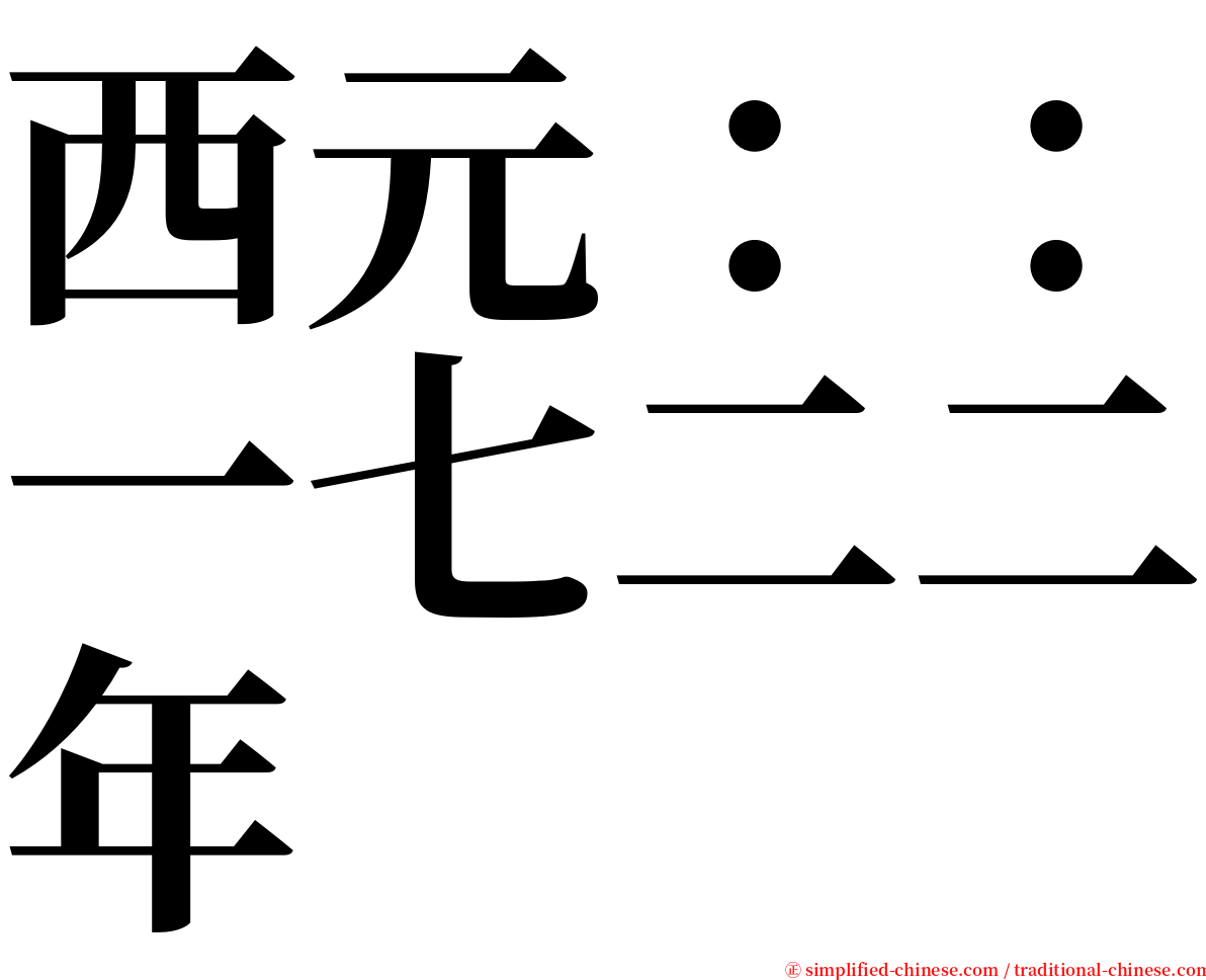 西元：：一七二二年 serif font