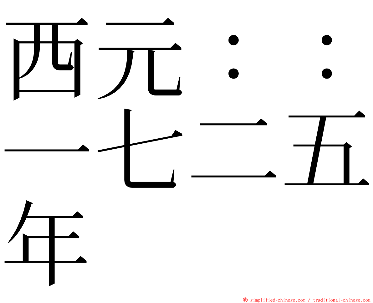 西元：：一七二五年 ming font