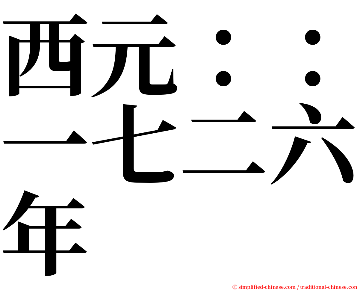 西元：：一七二六年 serif font