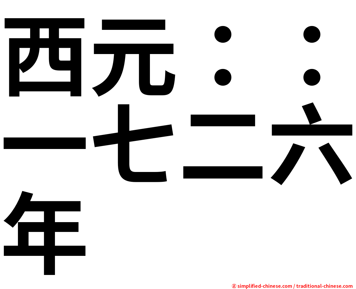 西元：：一七二六年