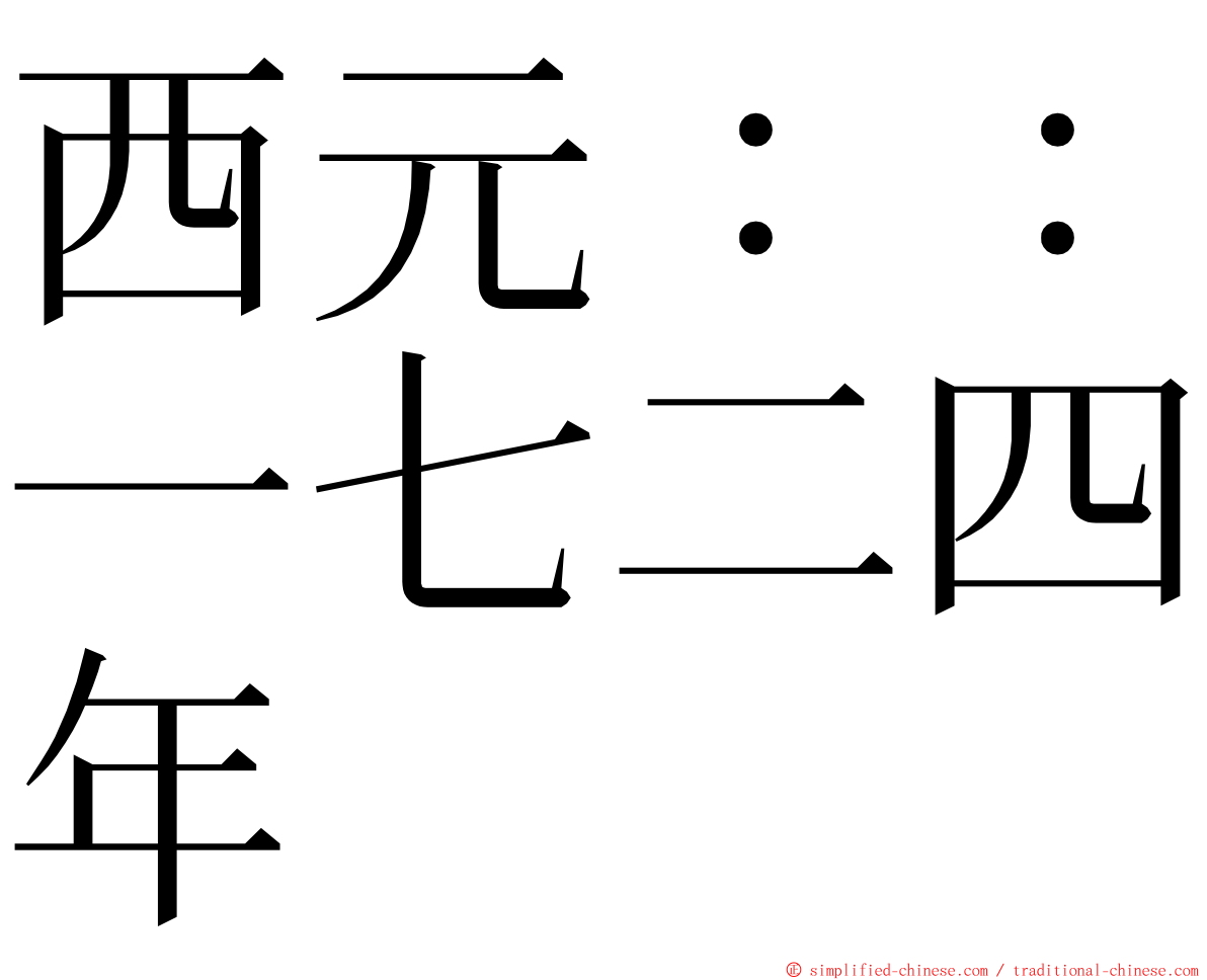 西元：：一七二四年 ming font