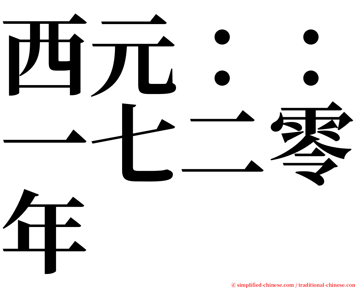 西元：：一七二零年 serif font