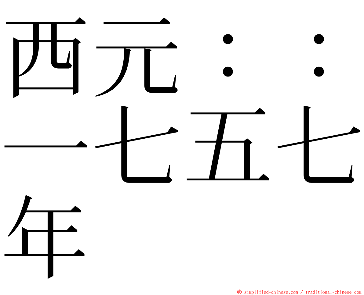 西元：：一七五七年 ming font