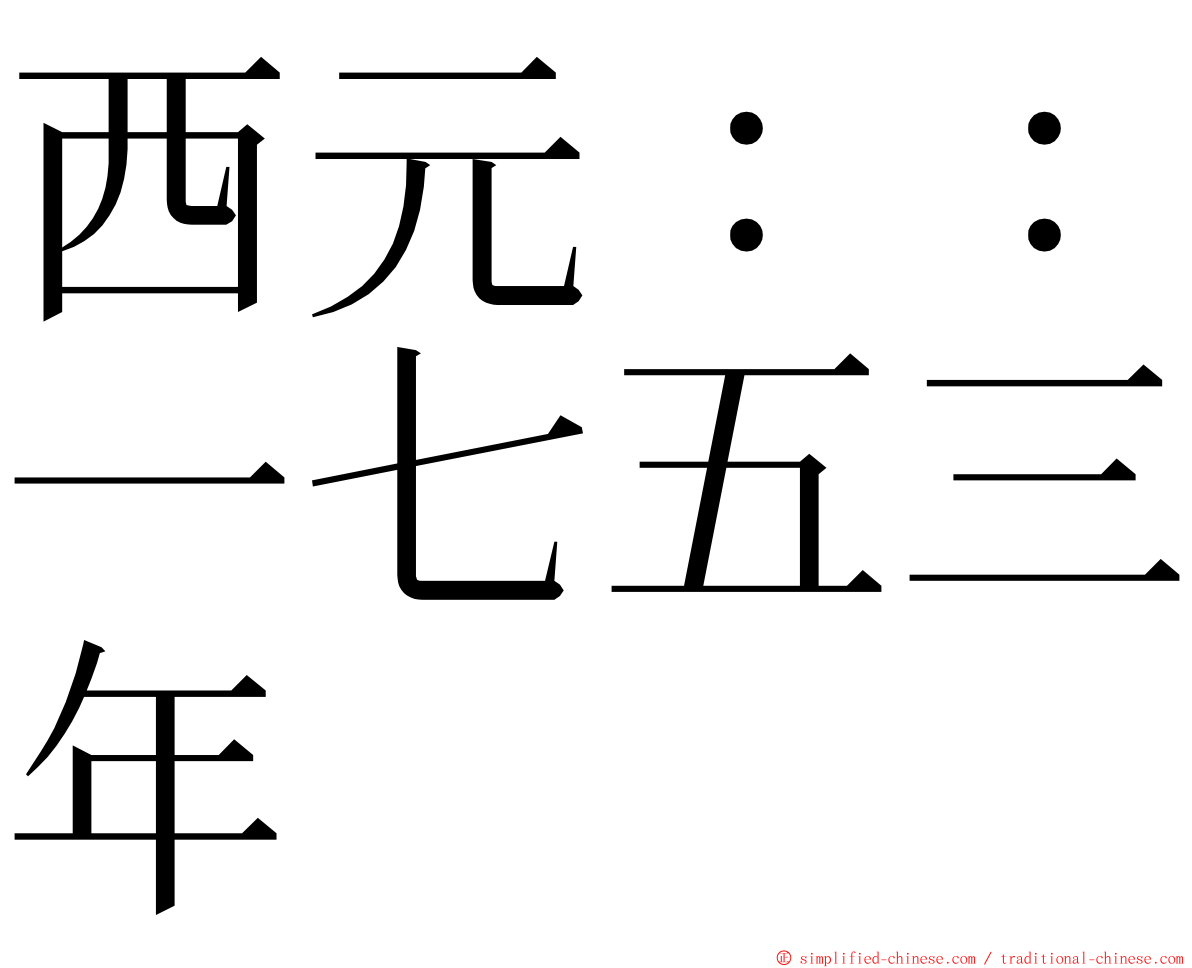 西元：：一七五三年 ming font