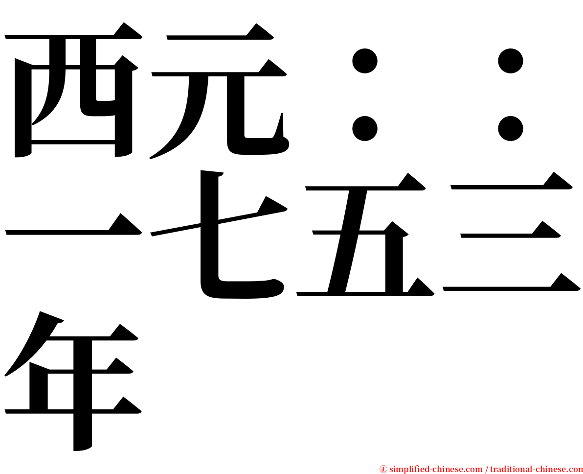 西元：：一七五三年 serif font