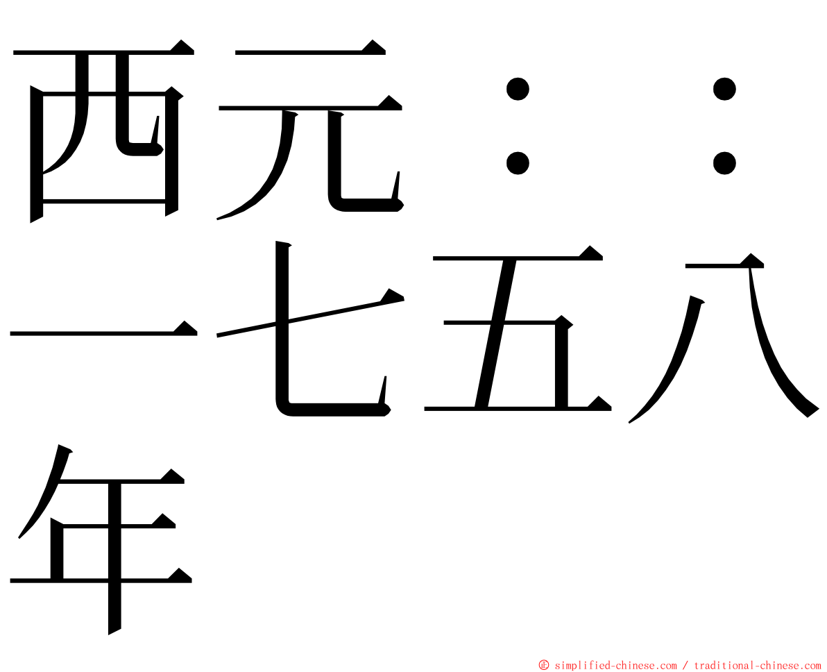 西元：：一七五八年 ming font