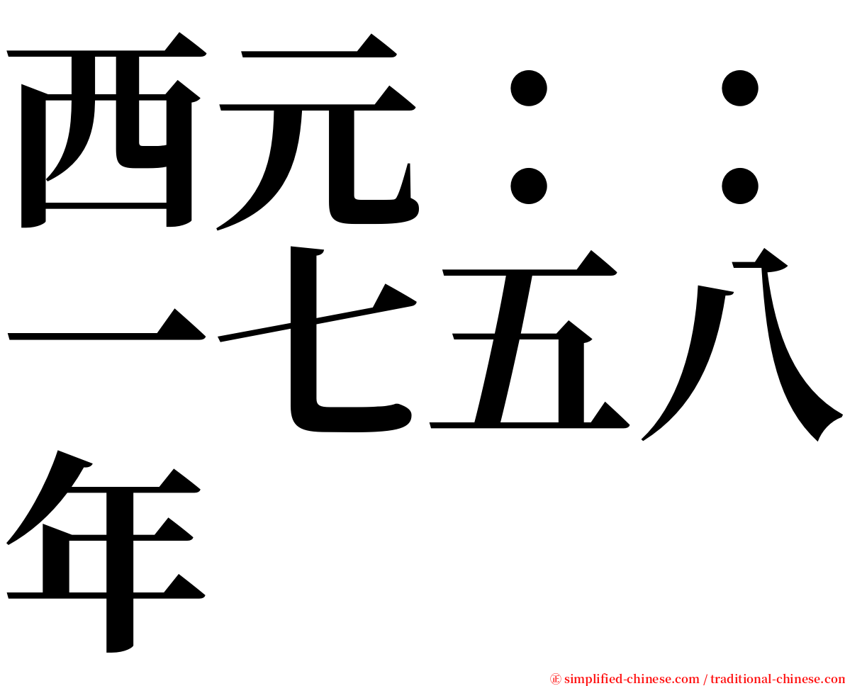 西元：：一七五八年 serif font