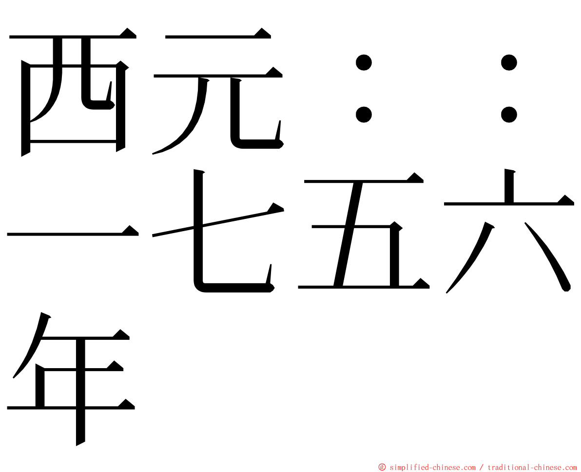 西元：：一七五六年 ming font