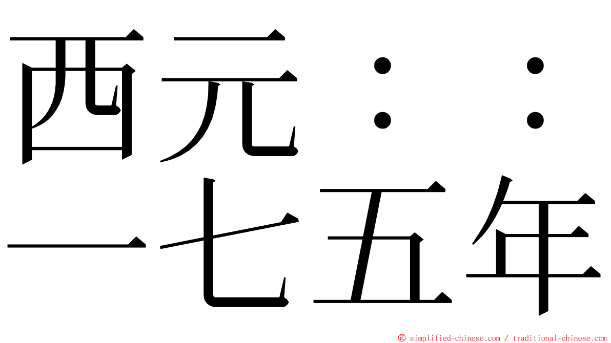 西元：：一七五年 ming font