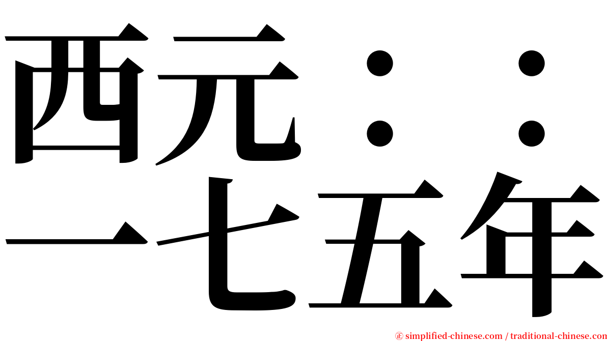 西元：：一七五年 serif font