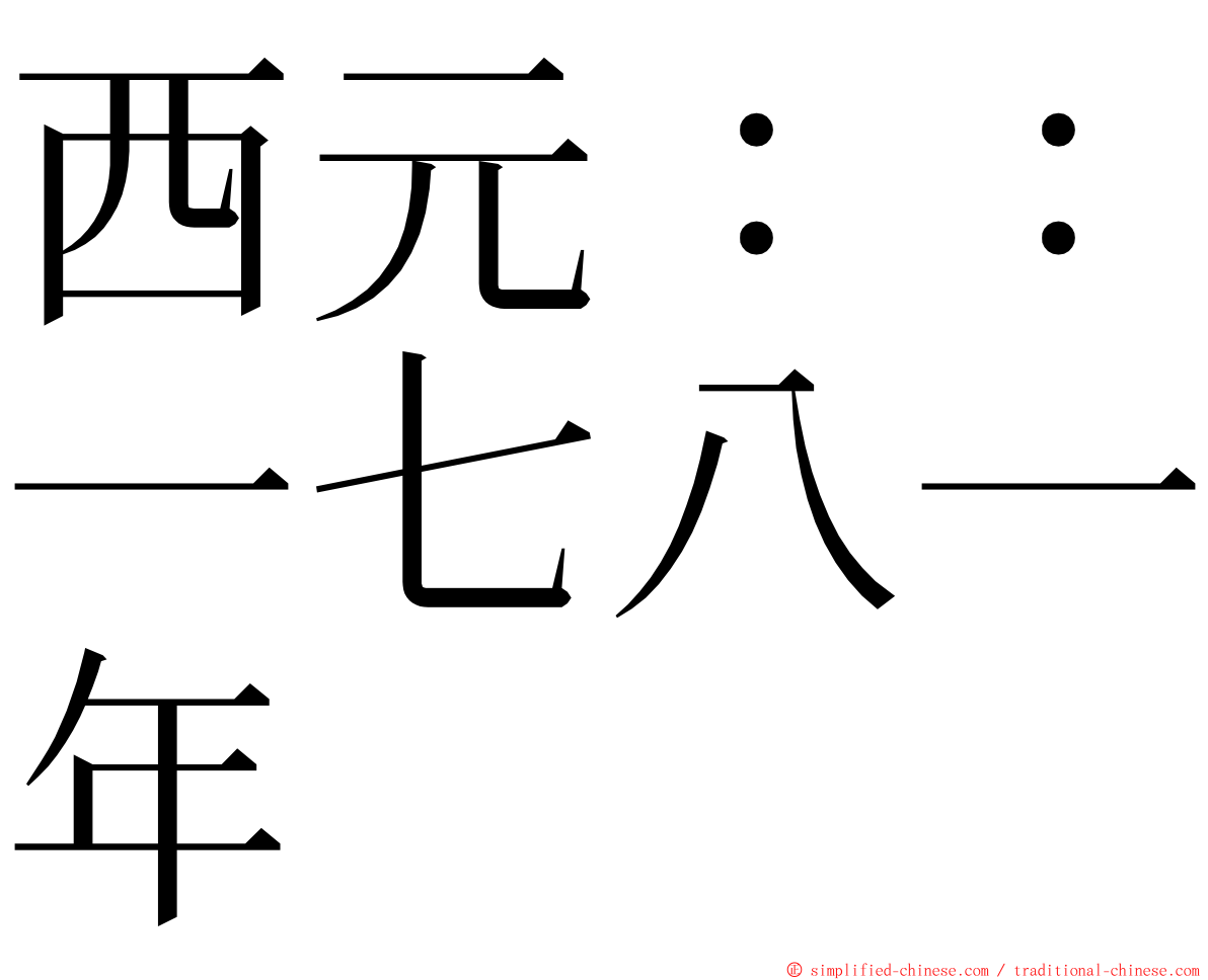 西元：：一七八一年 ming font