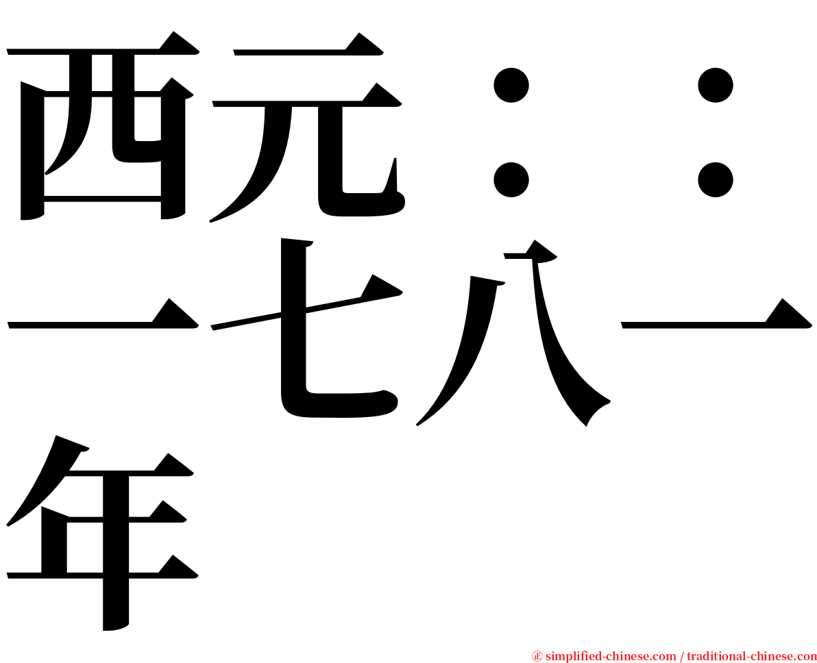 西元：：一七八一年 serif font