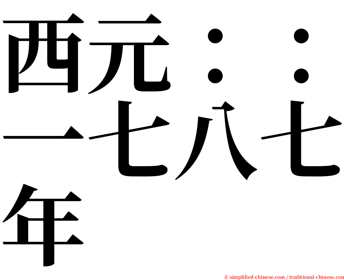 西元：：一七八七年 serif font