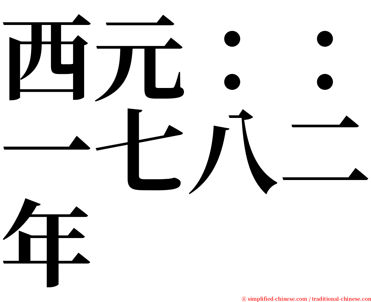 西元：：一七八二年 serif font