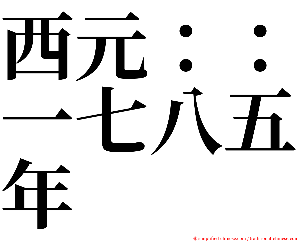 西元：：一七八五年 serif font