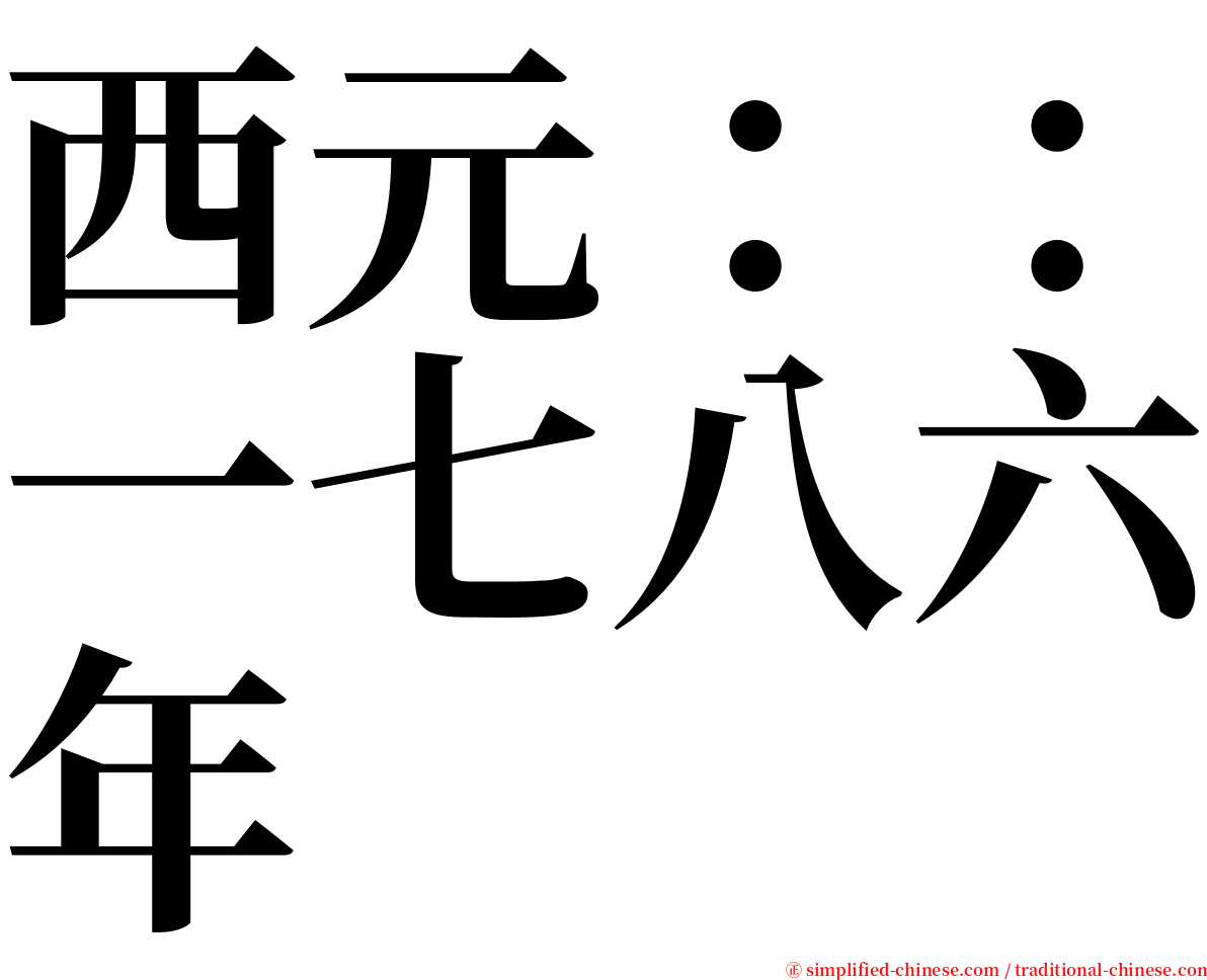 西元：：一七八六年 serif font