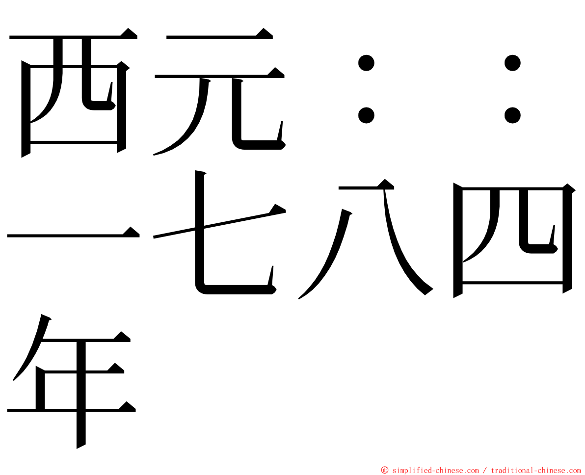 西元：：一七八四年 ming font