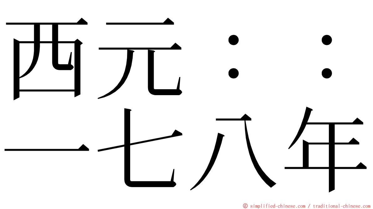 西元：：一七八年 ming font