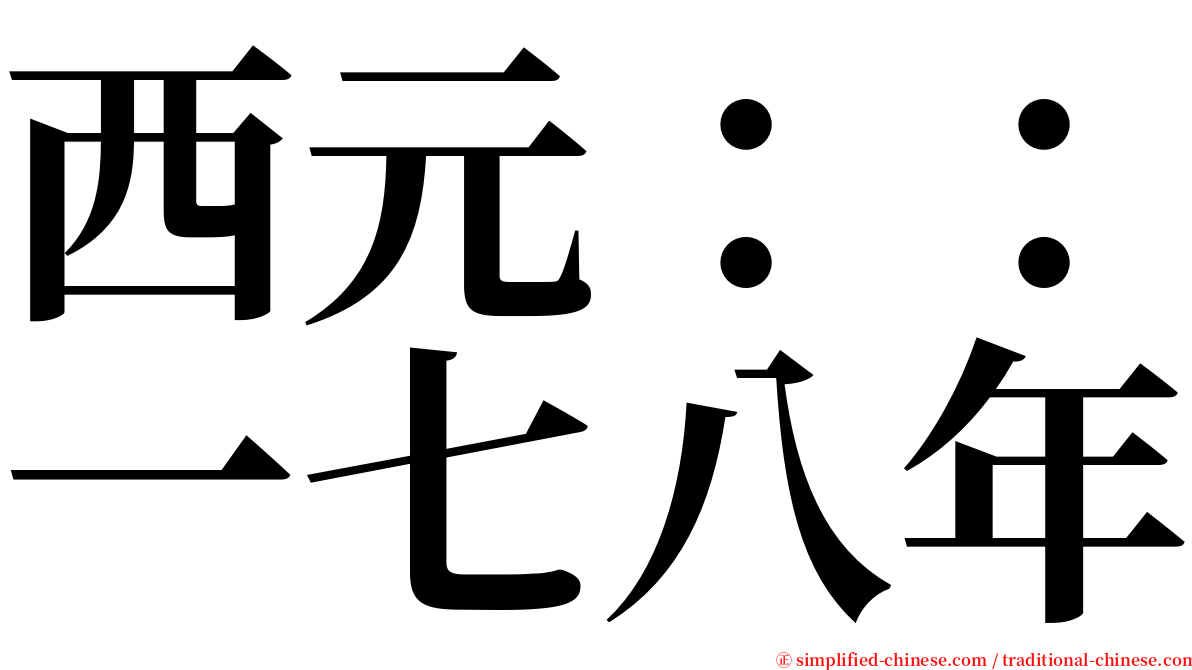 西元：：一七八年 serif font