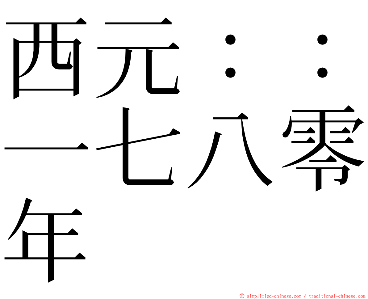 西元：：一七八零年 ming font