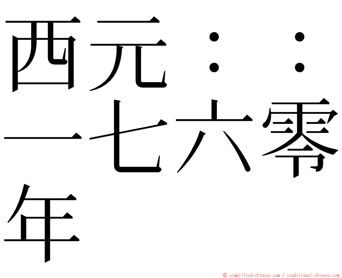 西元：：一七六零年 ming font