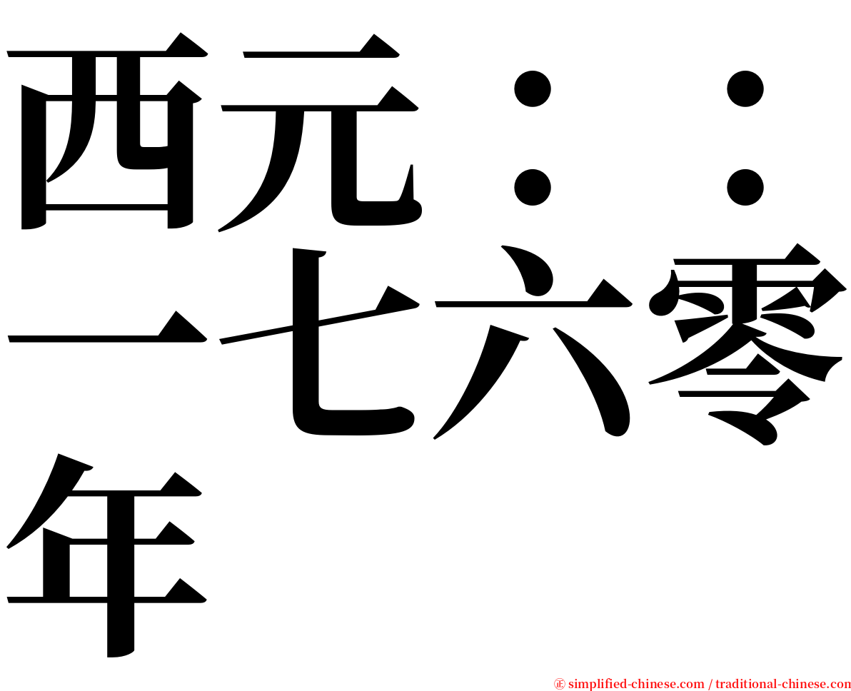 西元：：一七六零年 serif font