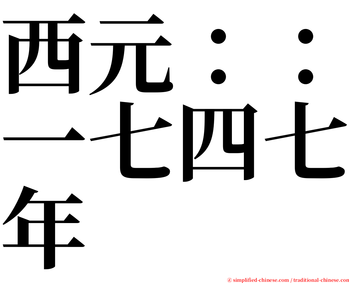 西元：：一七四七年 serif font