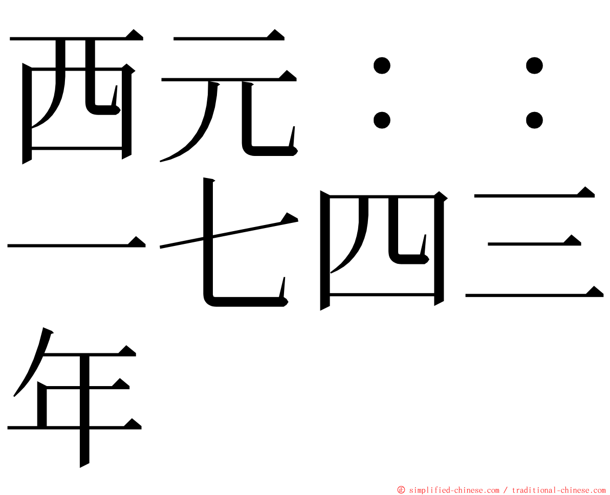 西元：：一七四三年 ming font