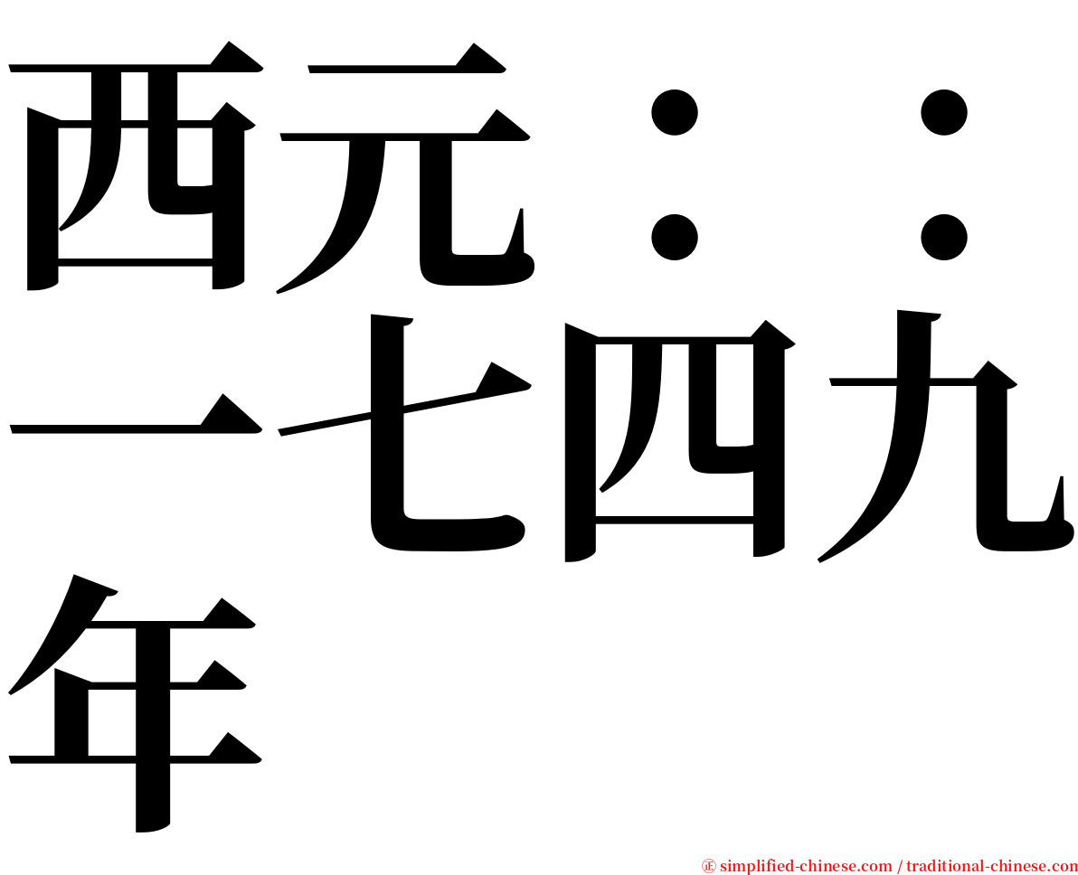 西元：：一七四九年 serif font