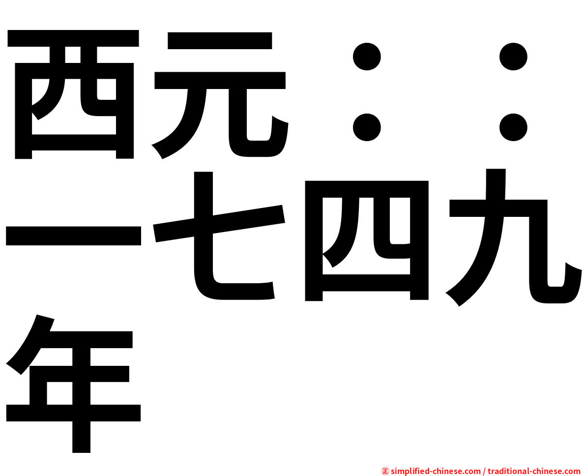 西元：：一七四九年