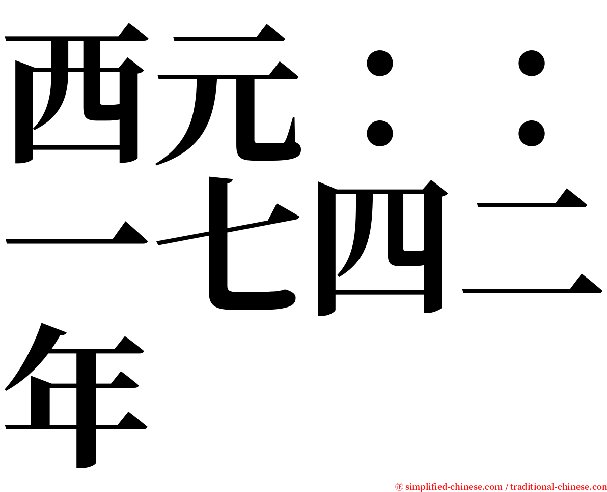 西元：：一七四二年 serif font