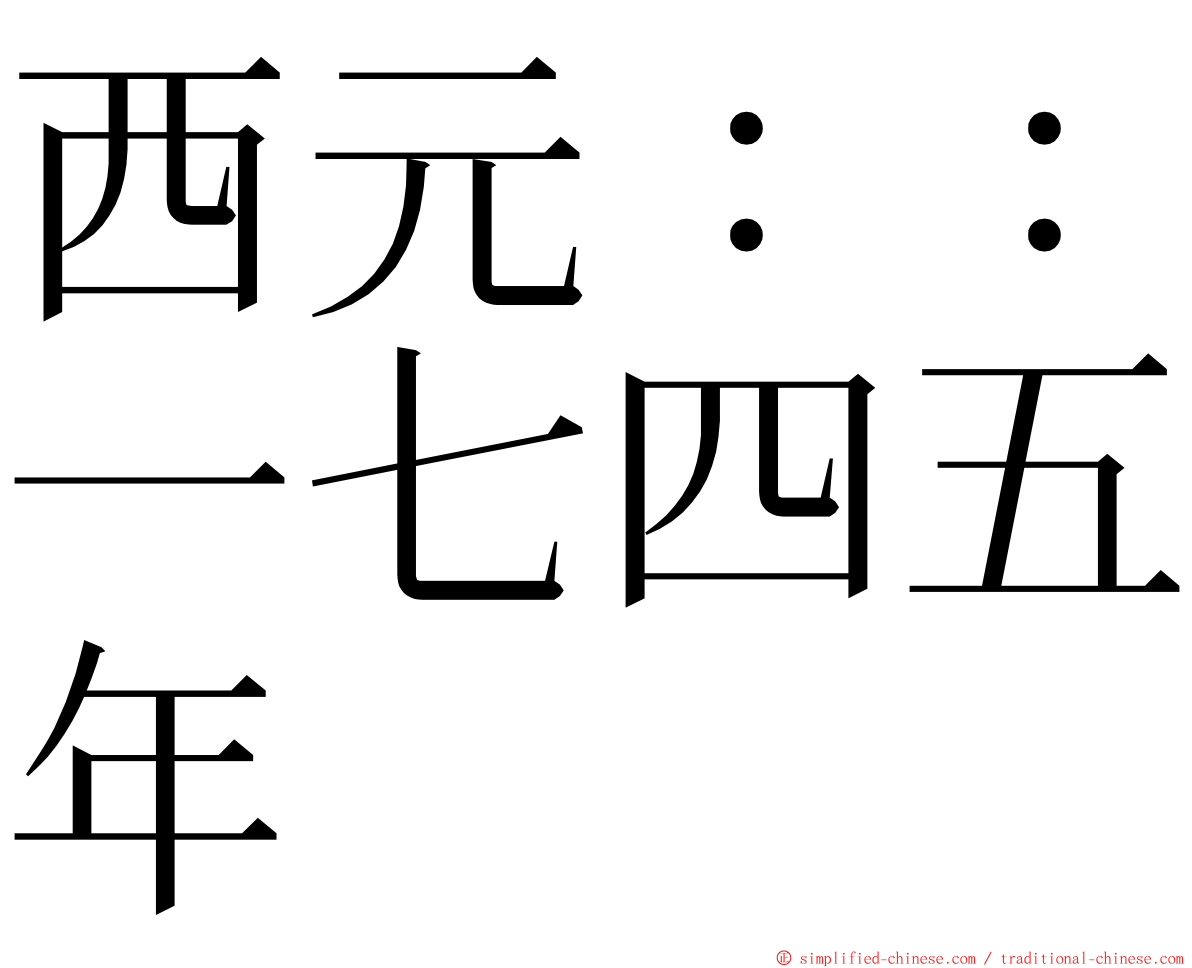 西元：：一七四五年 ming font