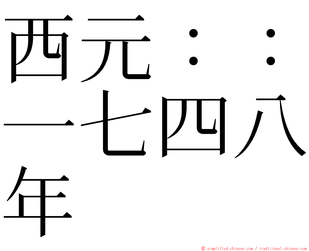 西元：：一七四八年 ming font