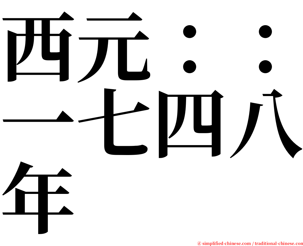 西元：：一七四八年 serif font