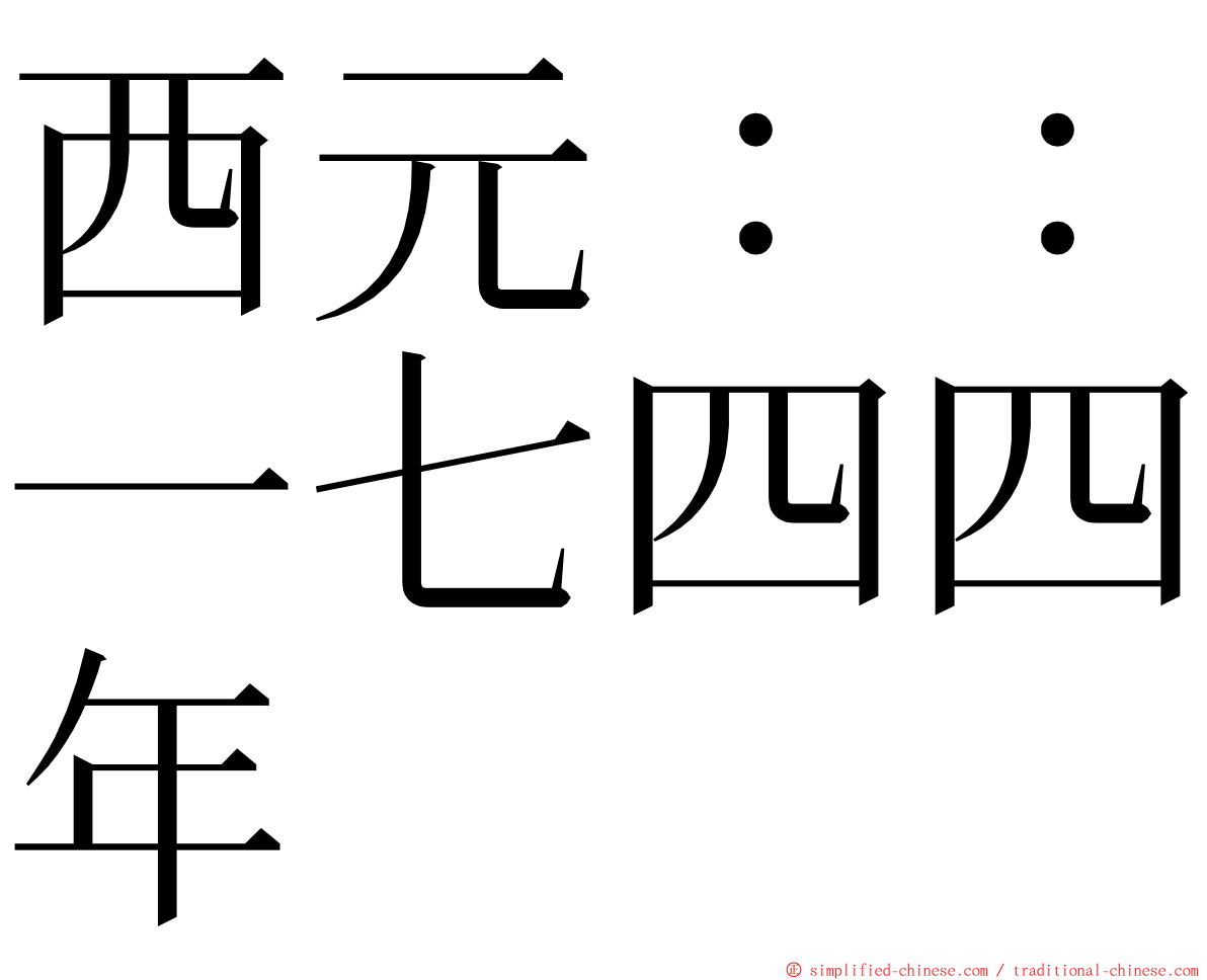 西元：：一七四四年 ming font