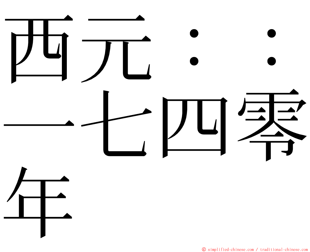 西元：：一七四零年 ming font