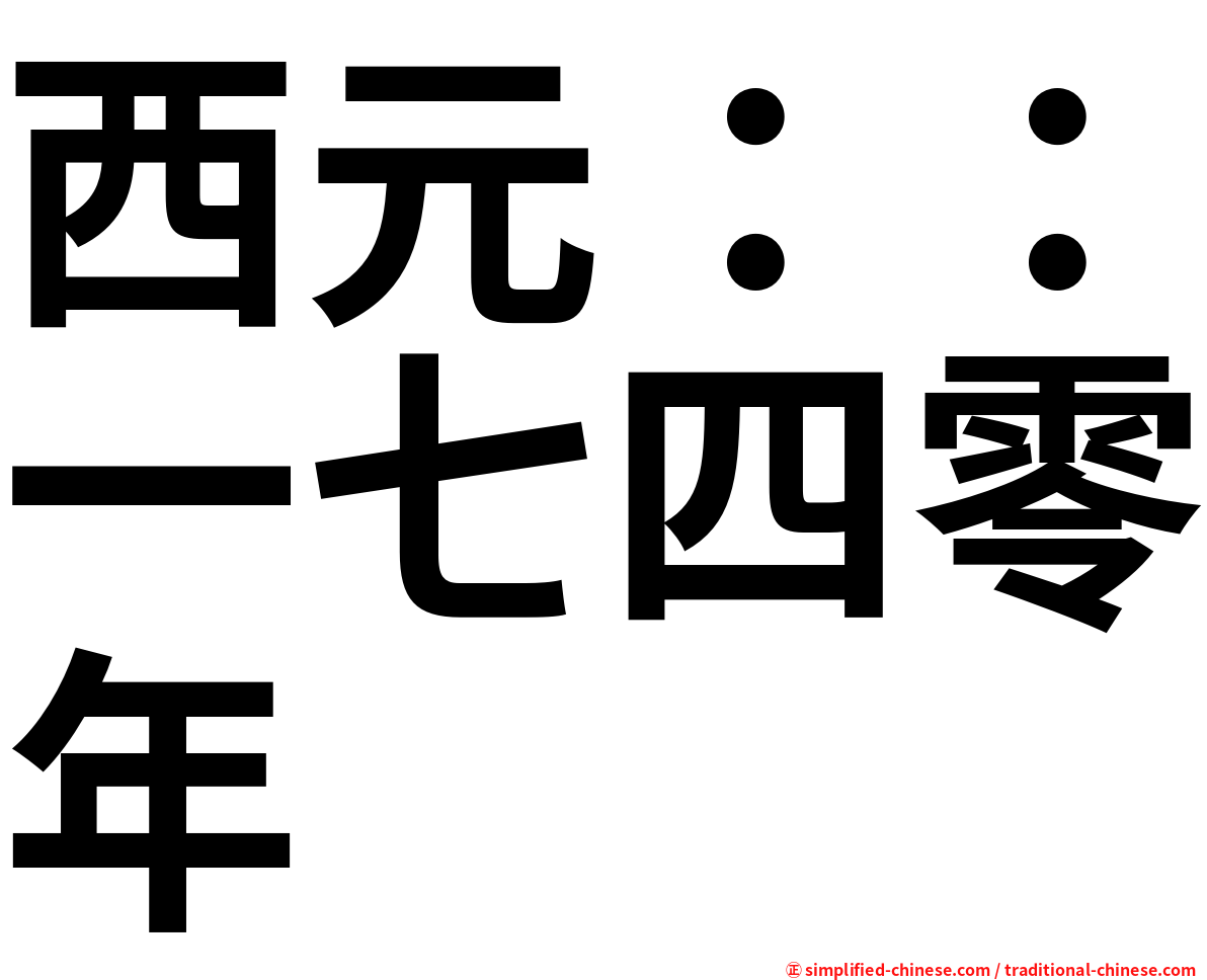 西元：：一七四零年