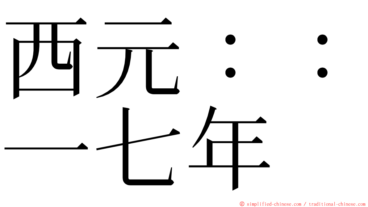 西元：：一七年 ming font