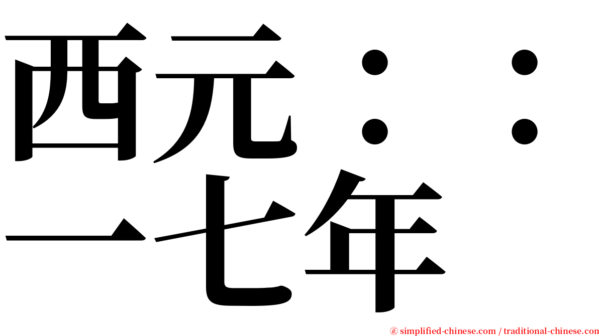 西元：：一七年 serif font