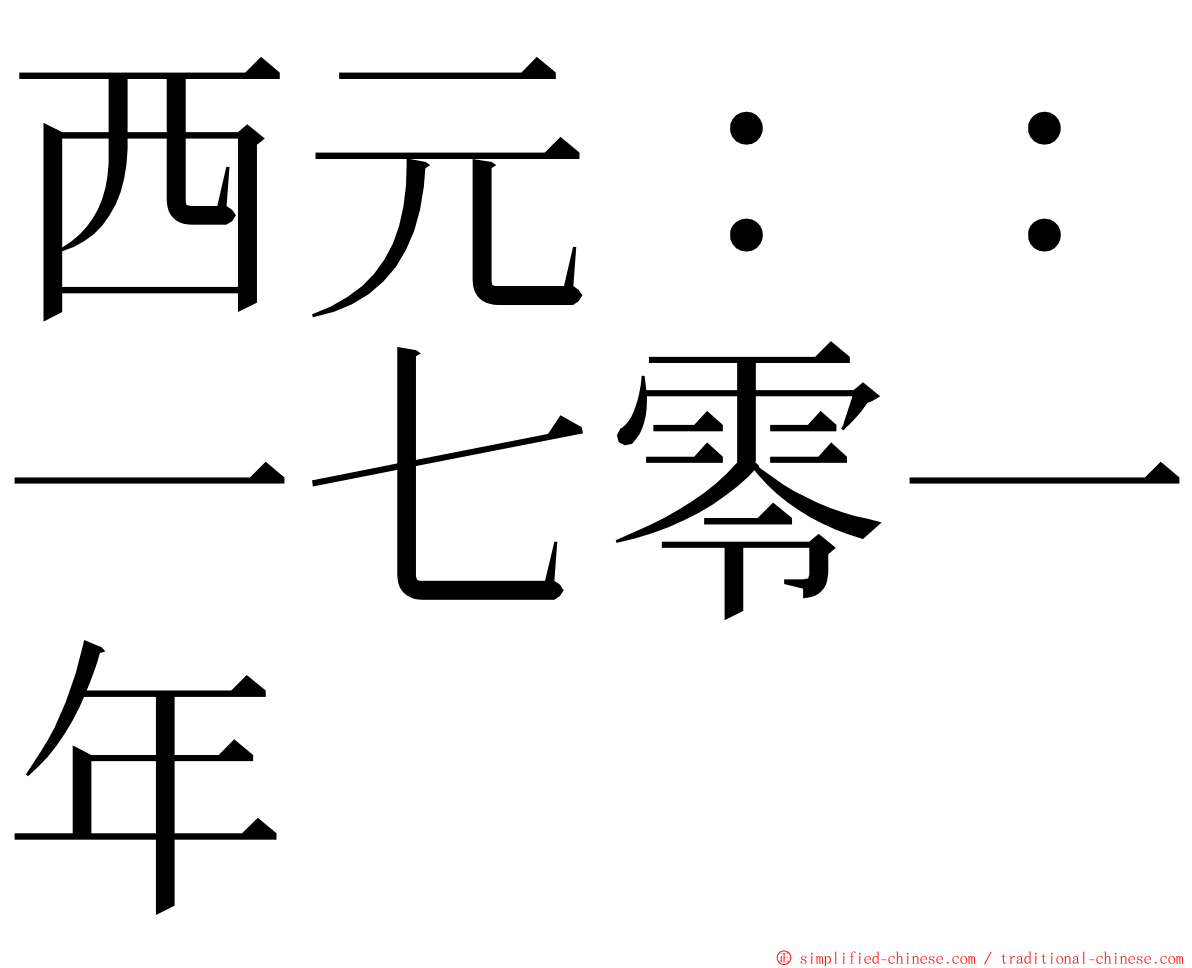 西元：：一七零一年 ming font