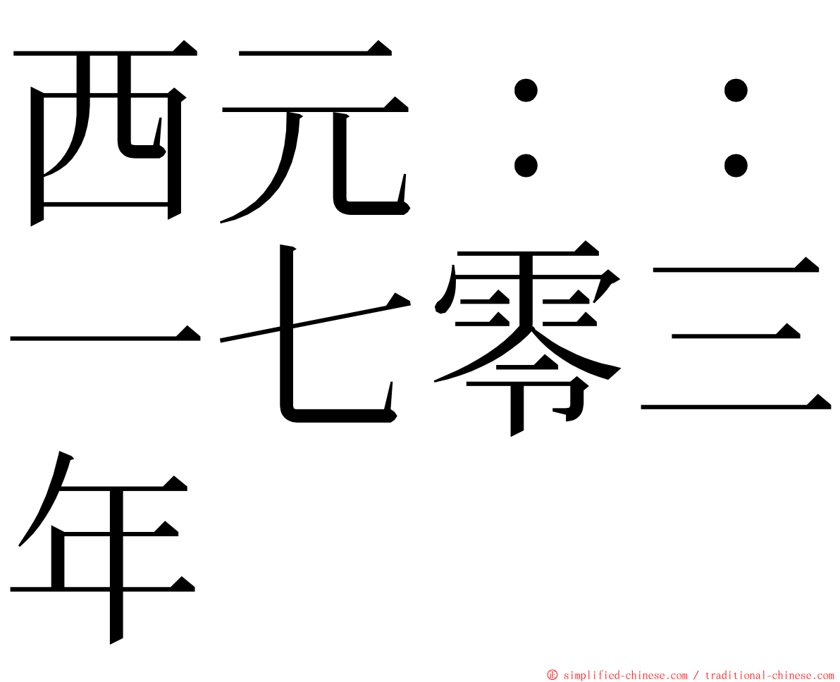 西元：：一七零三年 ming font